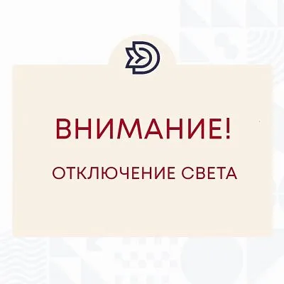 Кратковременное отключение электроэнергии