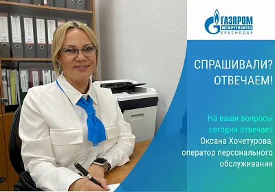 Информация ООО «Газпром межрегионгаз Краснодар» с социально-значимой информацией