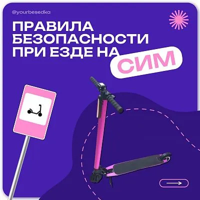 Правила безопасности при езде на СИМ