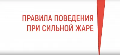 Действия при сильной жаре