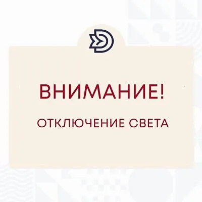 Кратковременное отключение электроэнергии