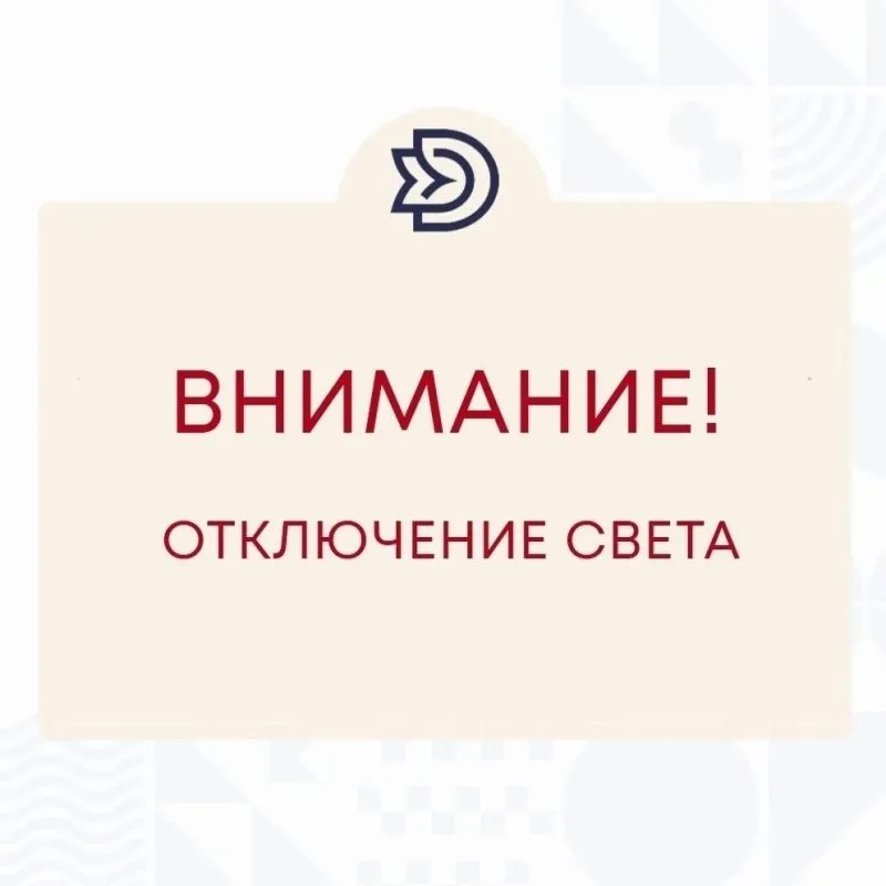 Кратковременное отключение электроэнергии