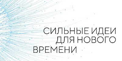 Пятый форум «Сильные идеи для нового времени»