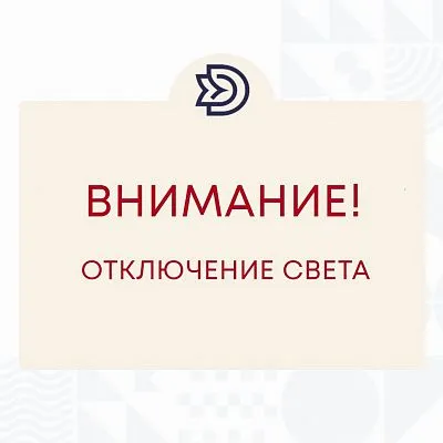 Внимание! Кратковременное отключение электроэнергии!