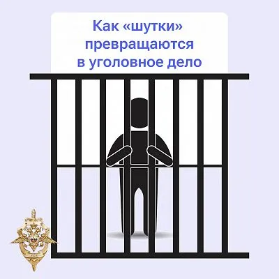 Ложные сообщения о терактах и других преступлениях — это не безобидная шутка, а серьёзное нарушение закона!