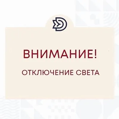 Кратковременное отключение электроэнергии