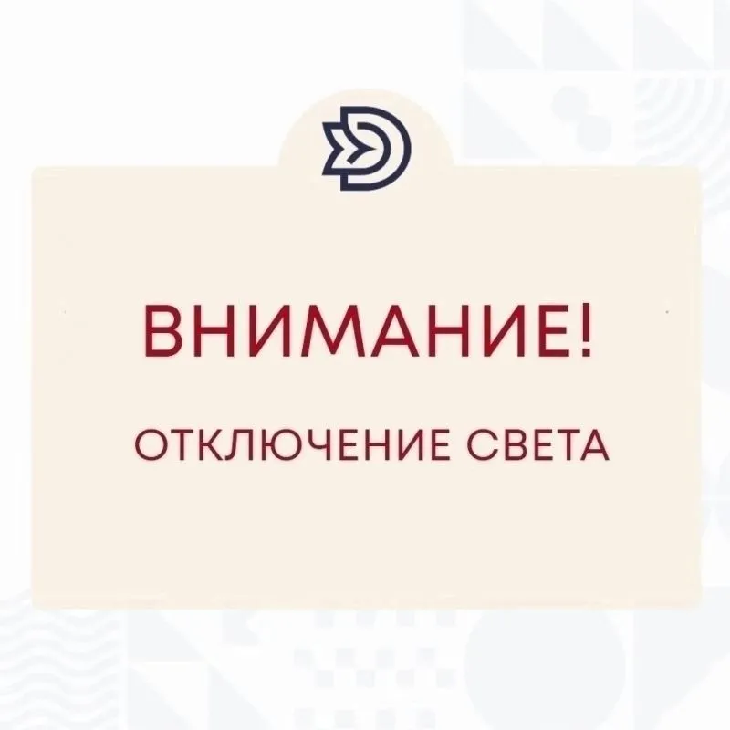 Кратковременное отключение электроэнергии