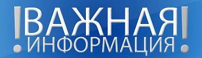 Важная информация, которую необходимо знать!