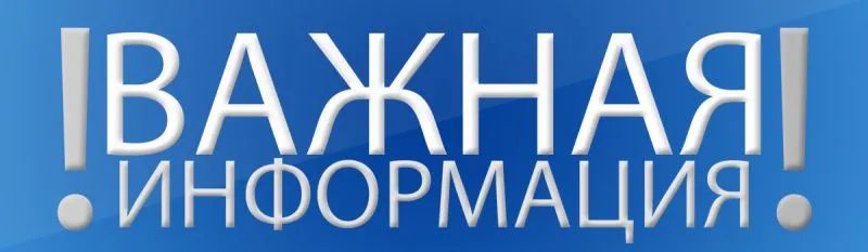 Важная информация, которую необходимо знать!
