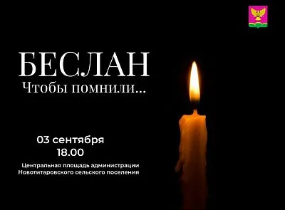 Памятная акция «Трагедия Беслана в наших сердцах»