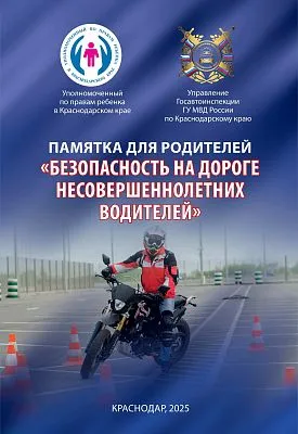 Памятка: "Управление транспортными и иными средствами передвижения несовершеннолетними"