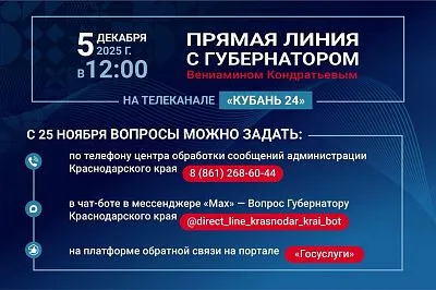 Прямая линия с Губернатором Краснодарского края Вениамином Ивановичем Кондратьевым