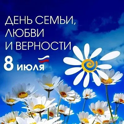 С днем семьи, любви и верности!
