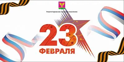 С Днем защитника Отечества!