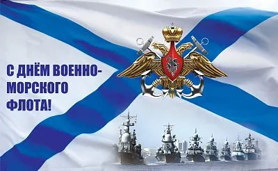 С Днём Военно-морского флота России!