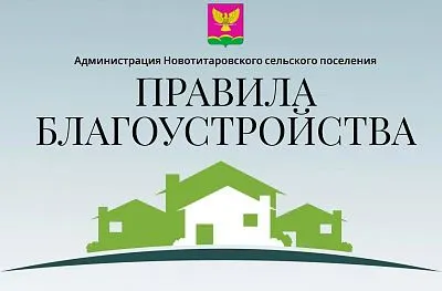 Правила благоустройства