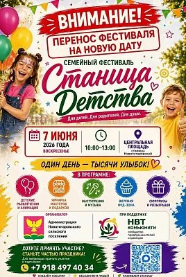 Фестиваль «Станица Детства» состоится 7 июня 2026 года.