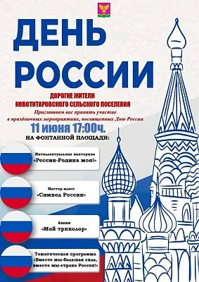 Приглашаем на мероприятия, посвященные Дню России!