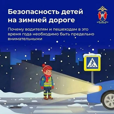 Безопасность детей на зимней дороге