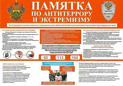 Памятка по антитеррору и экстремизму