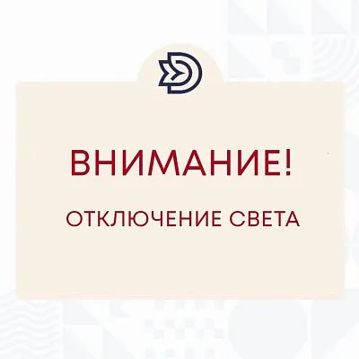 Внимание! Кратковременное отключение электроэнергии!