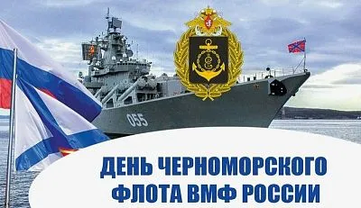 День Черноморского флота ВМФ России
