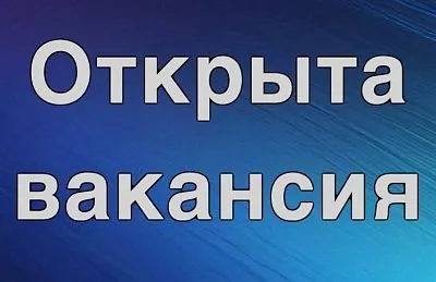 Открыта вакансия