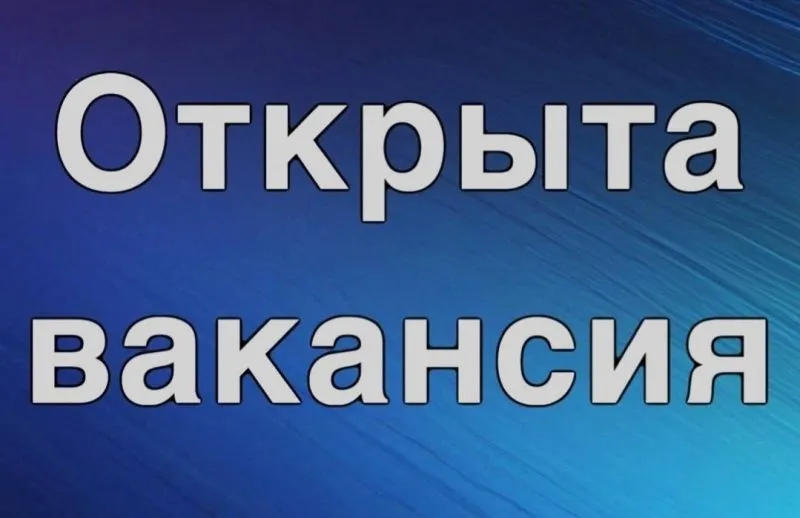 Открыта вакансия