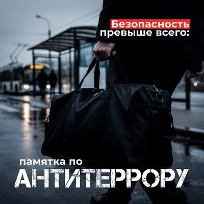 Памятка по антитеррору