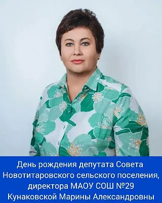День рождения депутата Совета ⁣Новотитаровского сельского поселения, директора МАОУ СОШ №29 - Кунаковской Марины Александровны
