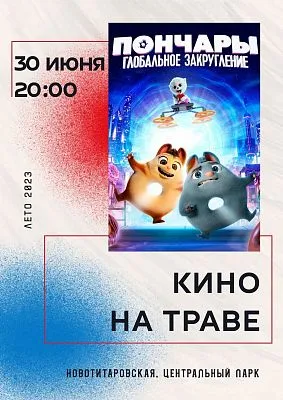 Кино на траве!
