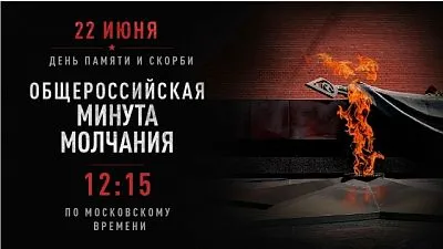 Минута молчания