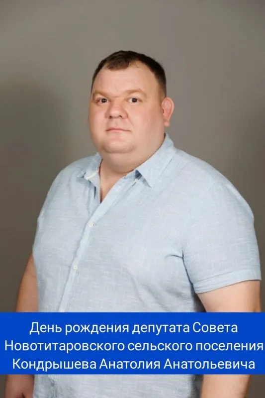 День рождения депутата Новотитаровского сельского поселения Кондрышева Анатолия Анатольевича