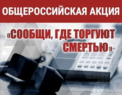 Общероссийская акция "Сообщи, где торгуют смертью"