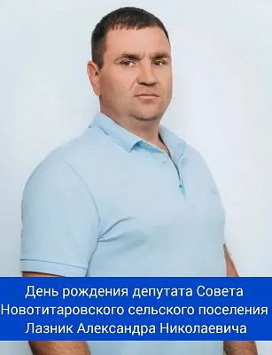 День рождения депутата Совета Новотитаровского сельского поселения Лазник Александра Николаевича