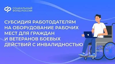 В Краснодарском крае реализуется мероприятие по созданию рабочих мест для трудоустройства инвалидов I и II групп, ветеранов боевых действий, имеющих инвалидность