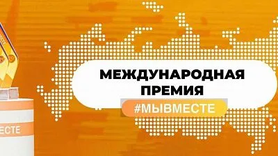 Международная Премия #МЫВМЕСТЕ