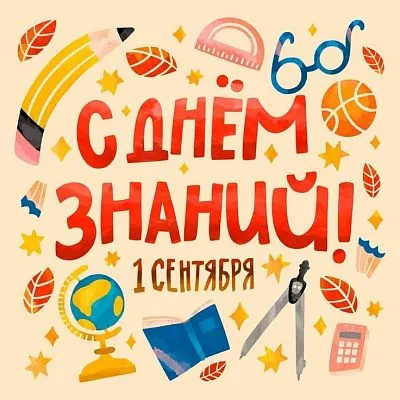 С Днём знаний!