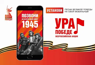 ВСЕРОССИЙСКАЯ МОБИЛЬНАЯ АКЦИЯ «УРА ПОБЕДЕ!»