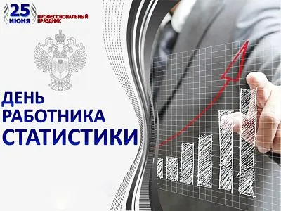 День работника статистики