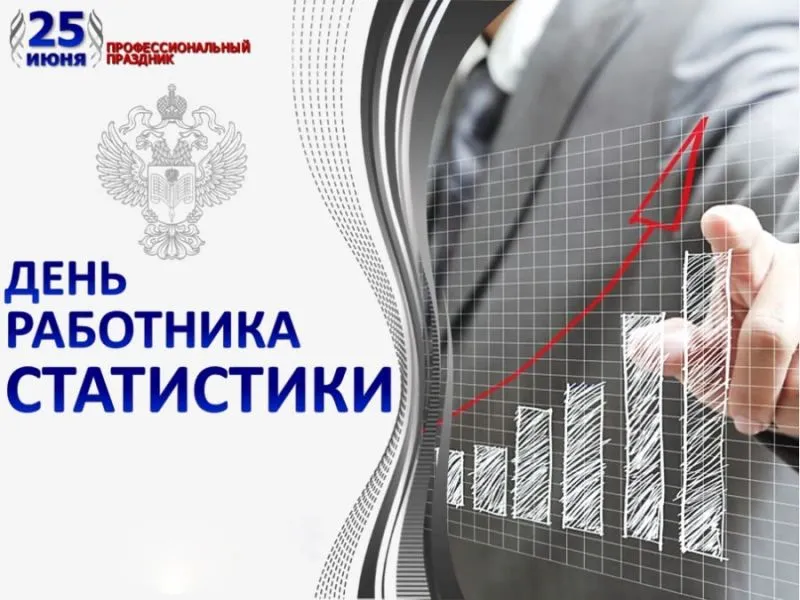 День работника статистики