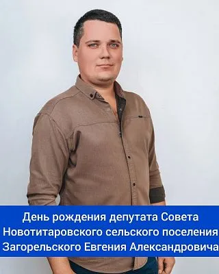 Сегодня свой день рождения отмечает депутат ⁣Совета Новотитаровского сельского поселения - Загорельский Евгений Александрович! ⁣⁣