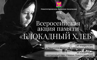 Всероссийская акция памяти «Блокадный хлеб»