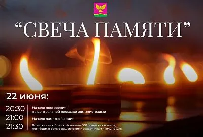 Акции "Свеча памяти"
