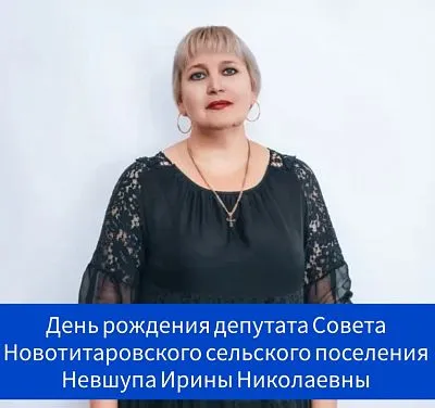 Сегодня свой день рождения отмечает депутат Совета Новотитаровского сельского поселения, директор МАУ ДО МО Динской район «Центр творчества ст. Новотитаровской» - Невшупа Ирина Николаевна! ⠀